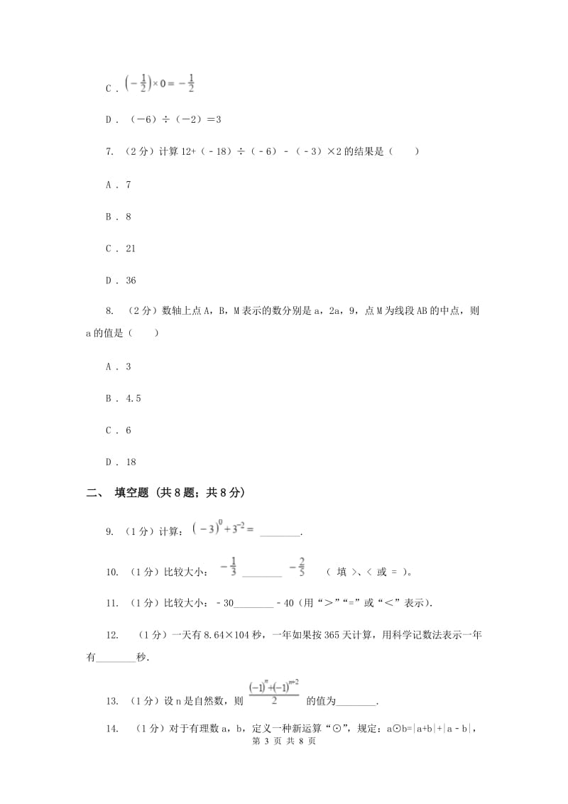 冀教版2019-2020学年七年级上学期数学第一次月考试卷I卷_第3页