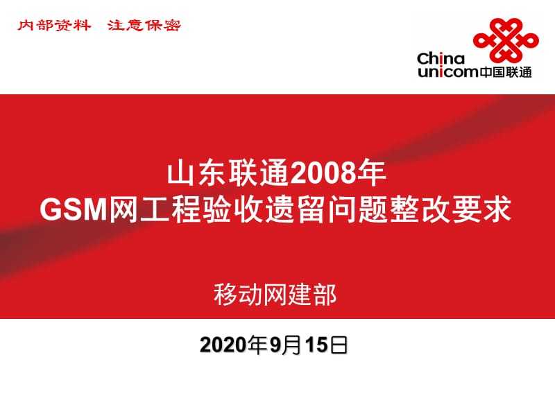 GSM網(wǎng)工程驗收遺留問題整改要求_第1頁