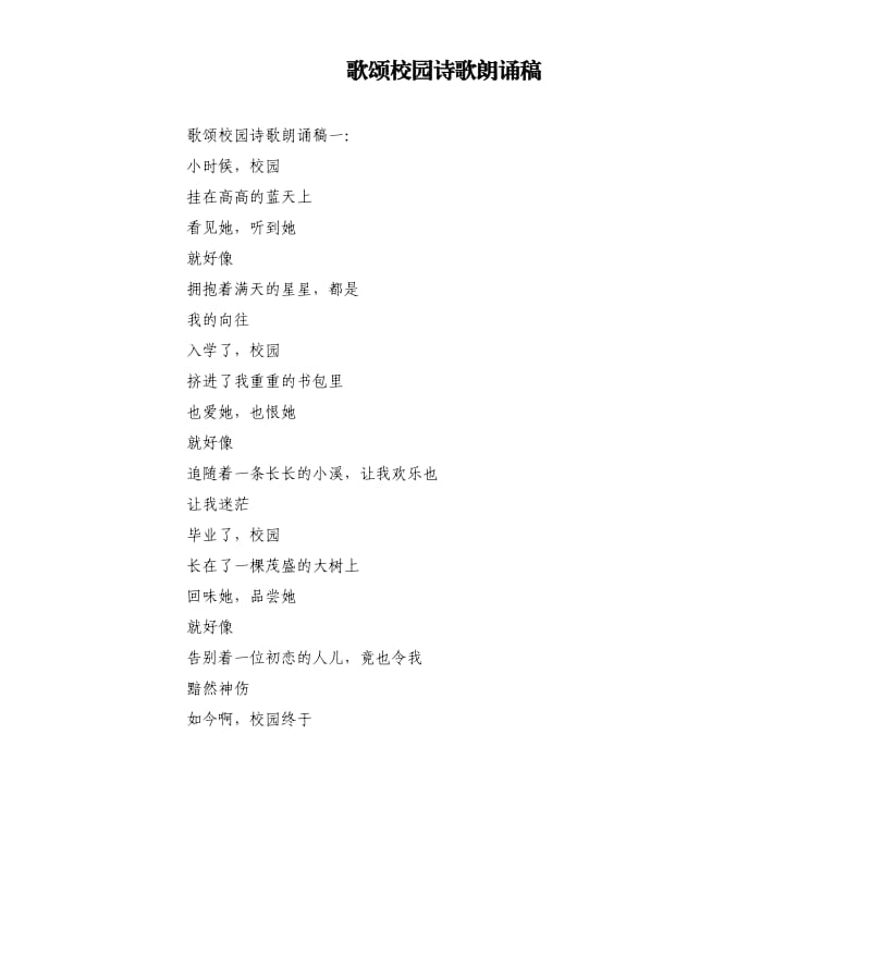 歌颂校园诗歌朗诵稿.docx_第1页