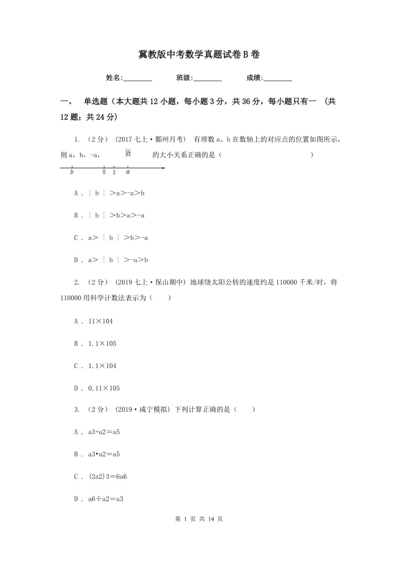 冀教版中考数学真题试卷B卷_第1页