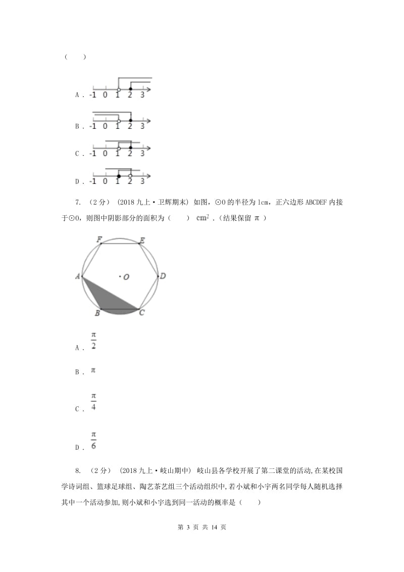 冀教版中考数学真题试卷B卷_第3页