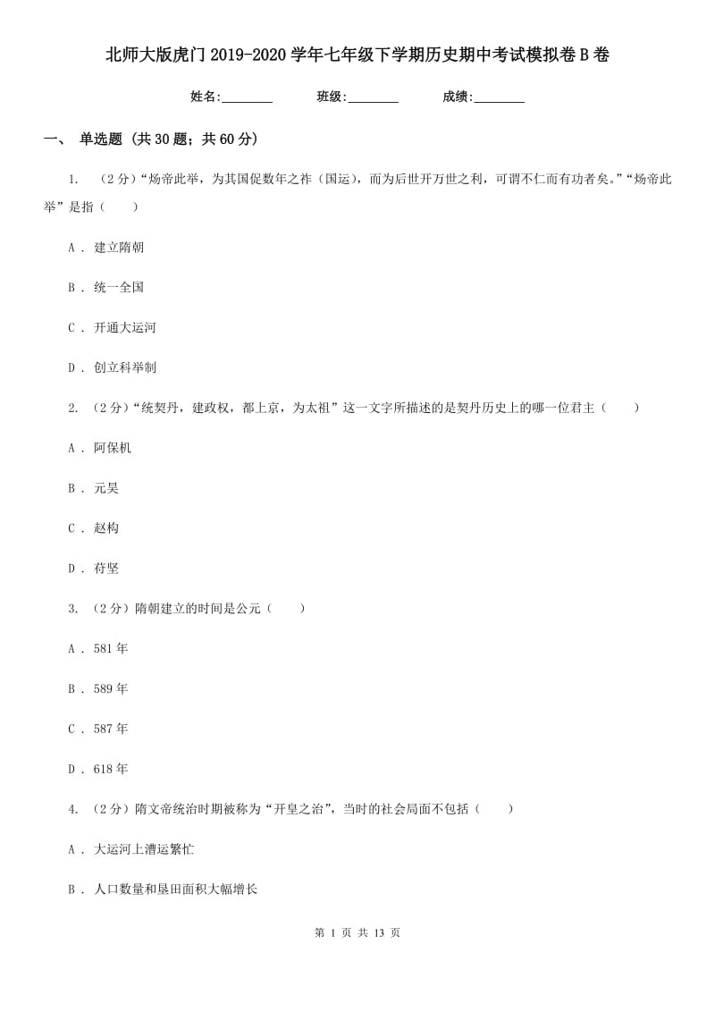 北师大版七年级下学期历史期中考试模拟卷B卷_第1页