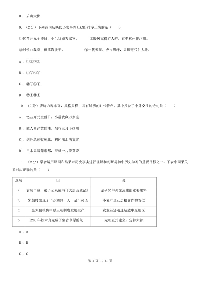 北师大版七年级下学期历史期中考试模拟卷B卷_第3页