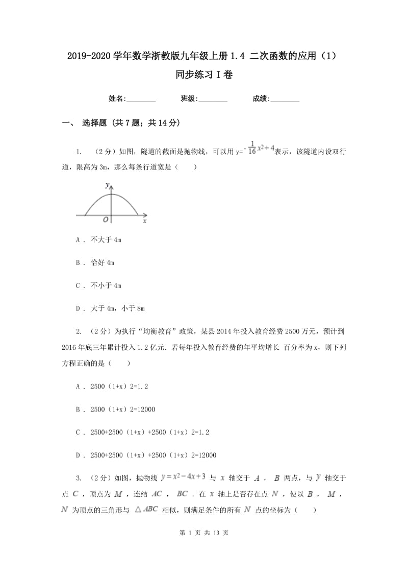2019-2020学年数学浙教版九年级上册1.4 二次函数的应用（1） 同步练习I卷_第1页