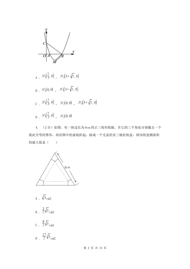 2019-2020学年数学浙教版九年级上册1.4 二次函数的应用（1） 同步练习I卷_第2页