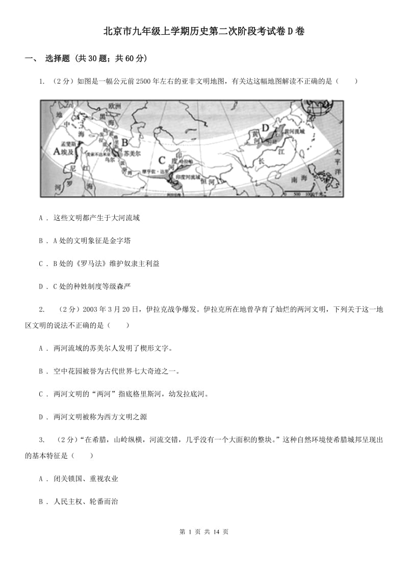 北京市九年级上学期历史第二次阶段考试卷D卷_第1页