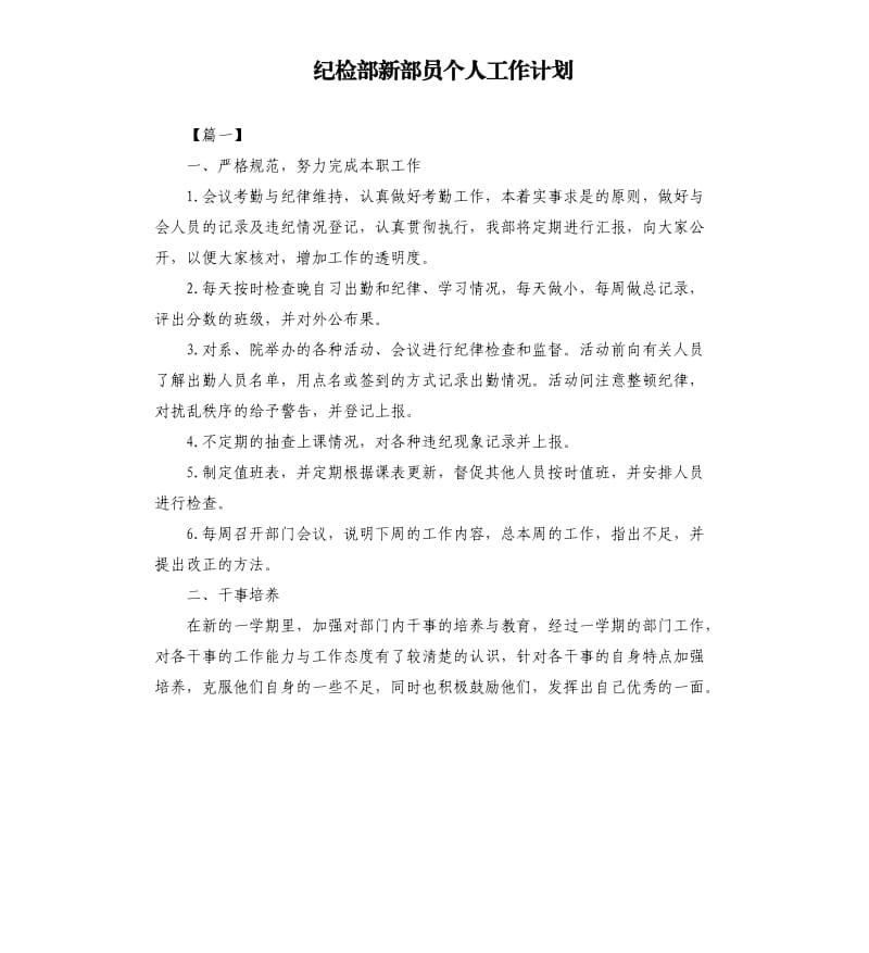 纪检部新部员个人工作计划.docx_第1页