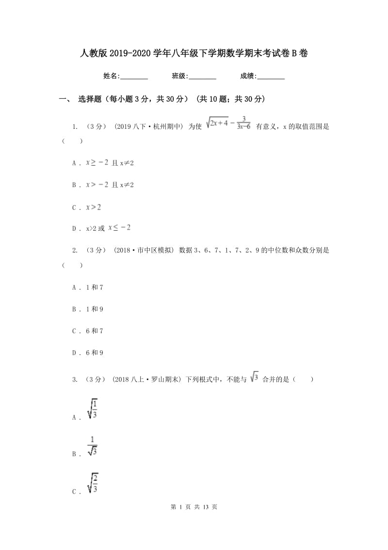 人教版2019-2020学年八年级下学期数学期末考试卷B卷_第1页