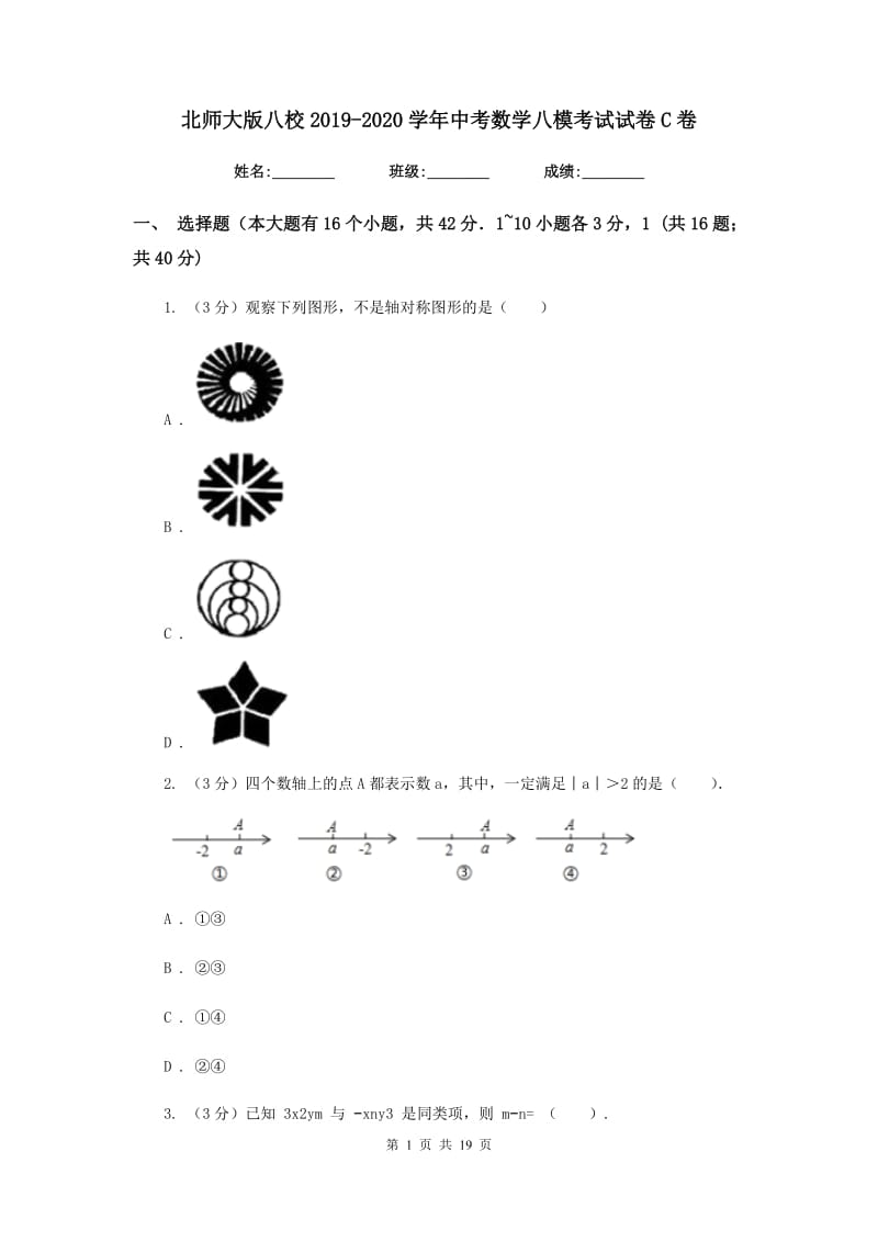 北师大版八校2019-2020学年中考数学八模考试试卷C卷_第1页