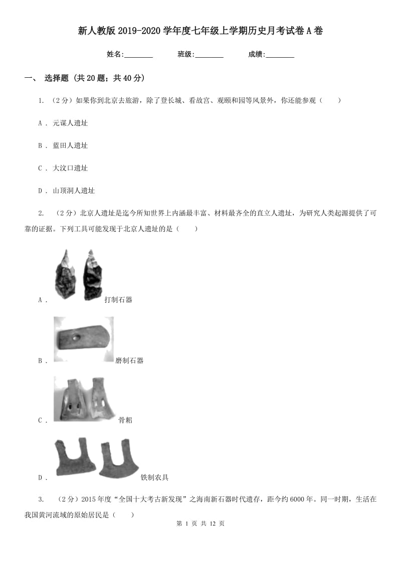 新人教版2019-2020学年度七年级上学期历史月考试卷A卷_第1页