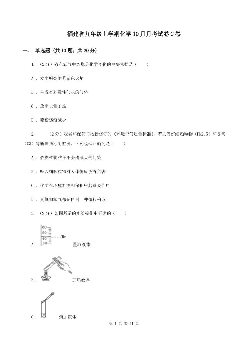 福建省九年级上学期化学10月月考试卷C卷_第1页