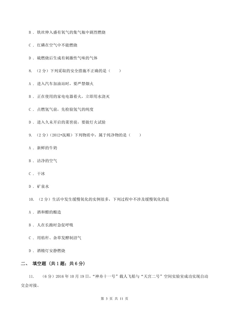 福建省九年级上学期化学10月月考试卷C卷_第3页