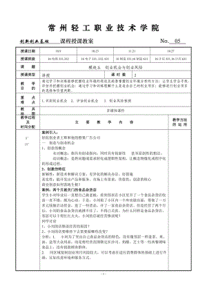 創(chuàng)新創(chuàng)業(yè)基礎(chǔ)教案5