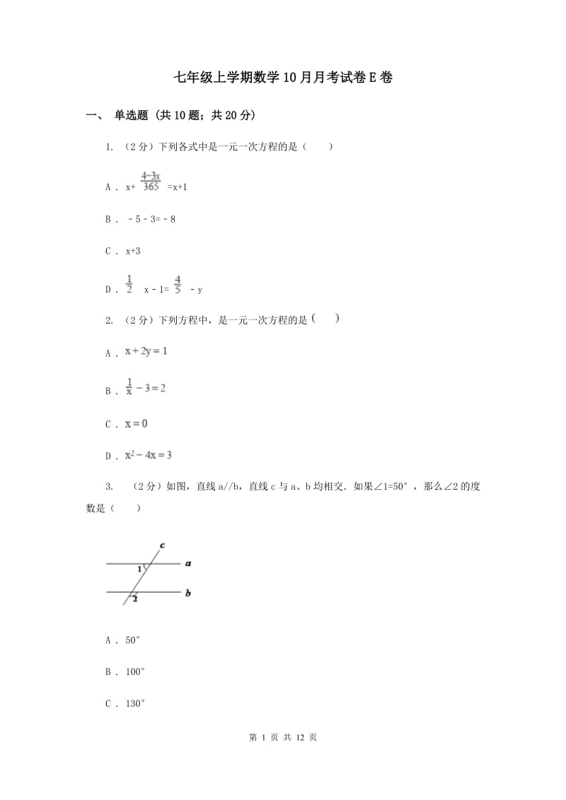 七年级上学期数学10月月考试卷E卷_第1页