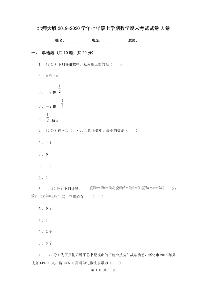 北师大版2019-2020学年七年级上学期数学期末考试试卷 A卷_第1页