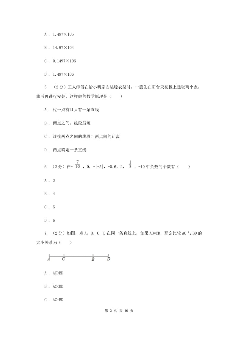 北师大版2019-2020学年七年级上学期数学期末考试试卷 A卷_第2页