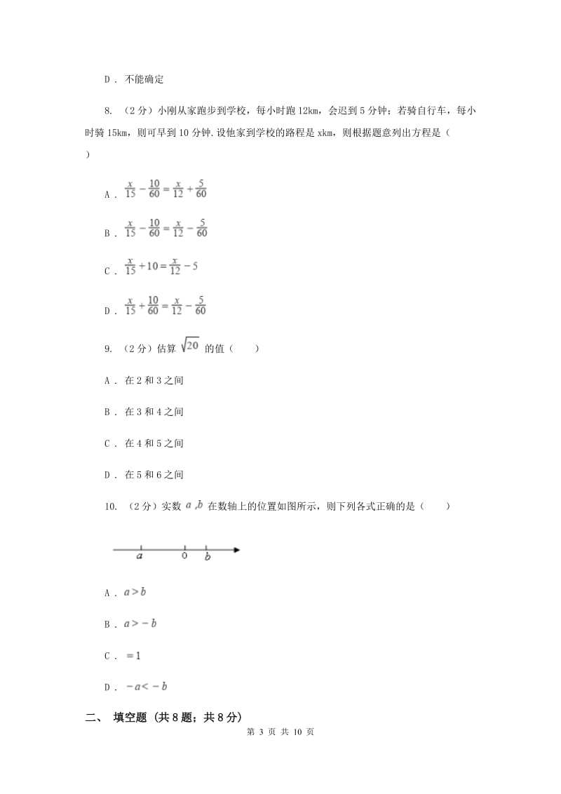 北师大版2019-2020学年七年级上学期数学期末考试试卷 A卷_第3页