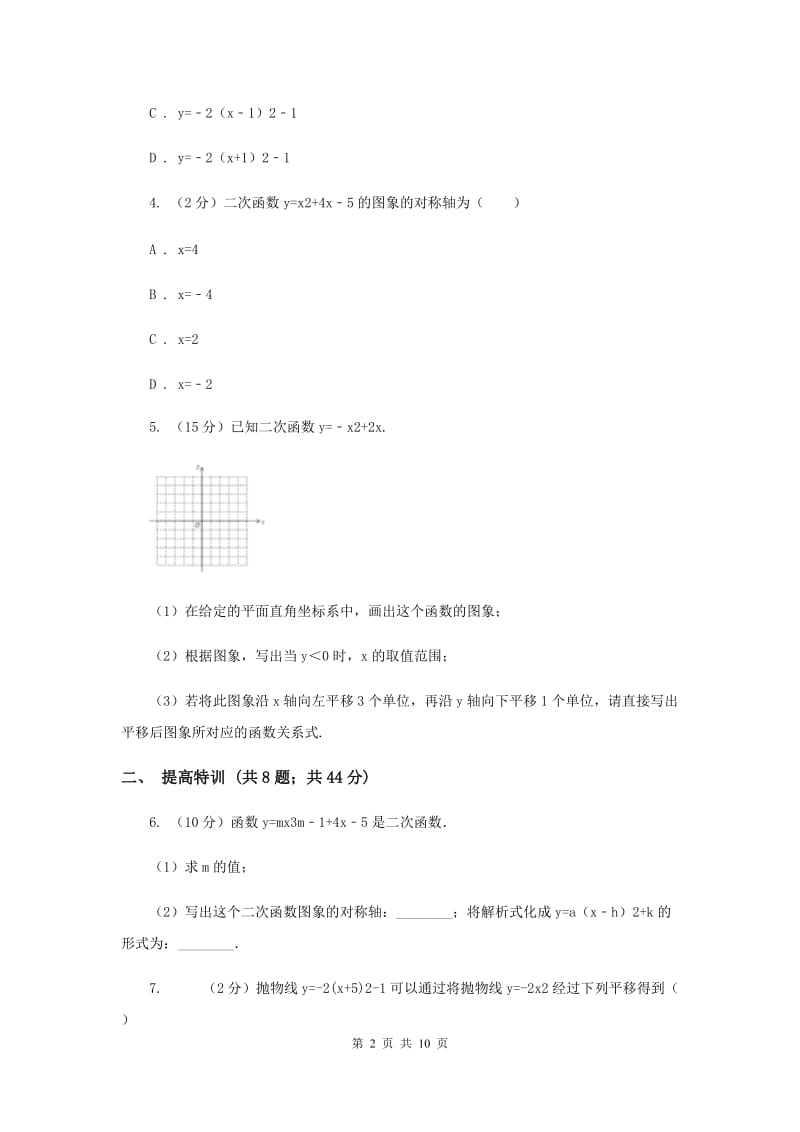 初中数学浙教版九年级上册1.2二次函数的图象（3）同步训练（I）卷_第2页