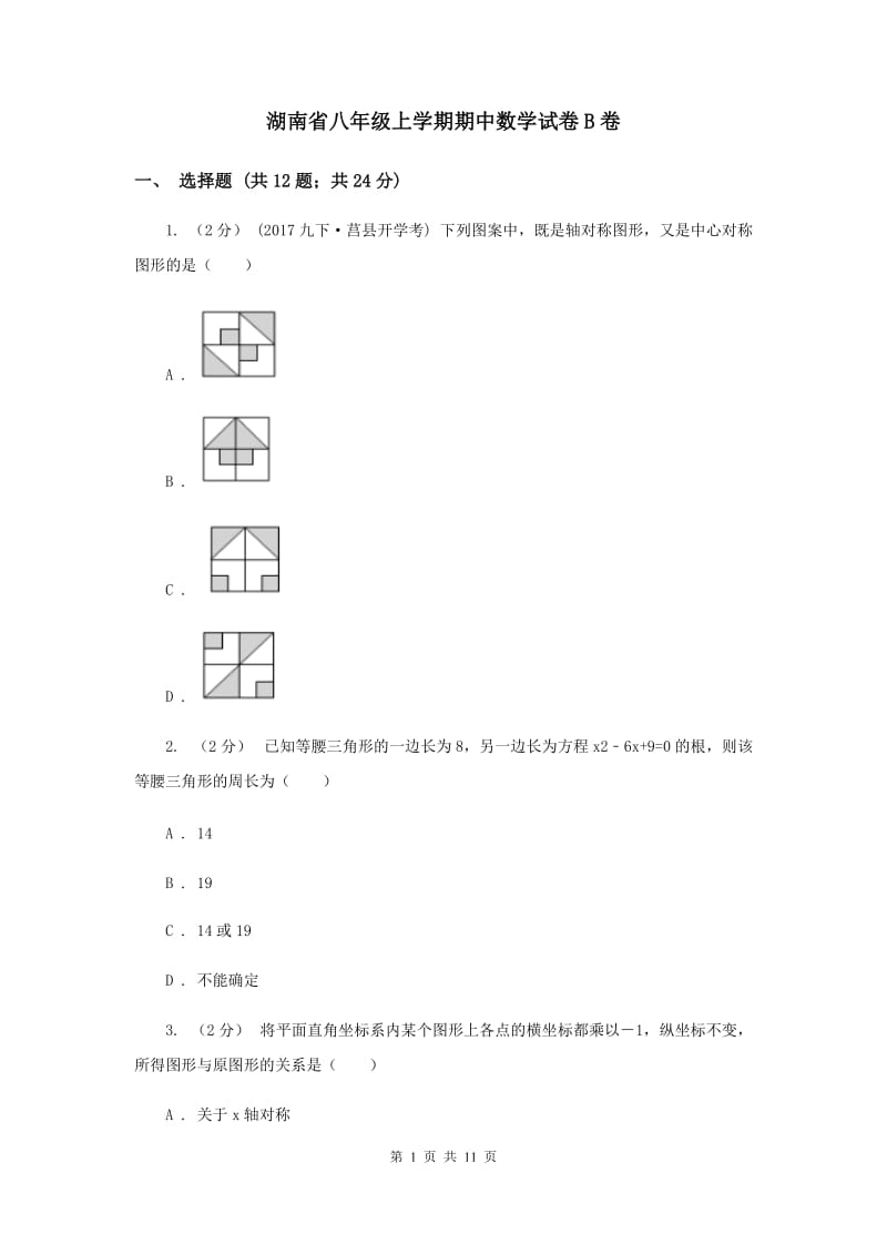 湖南省八年级上学期期中数学试卷B卷_第1页