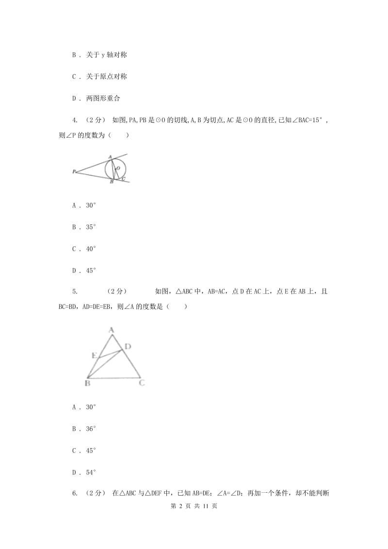 湖南省八年级上学期期中数学试卷B卷_第2页