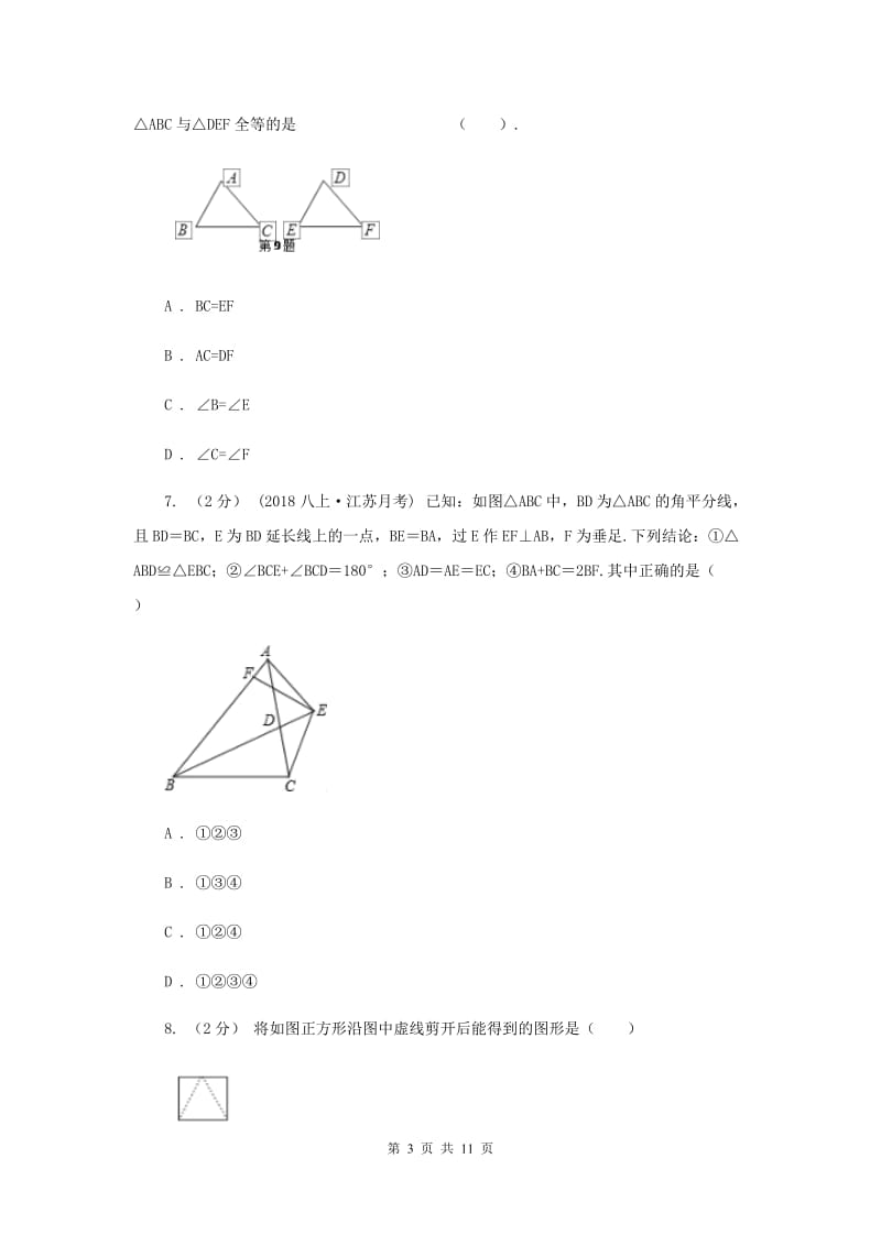 湖南省八年级上学期期中数学试卷B卷_第3页