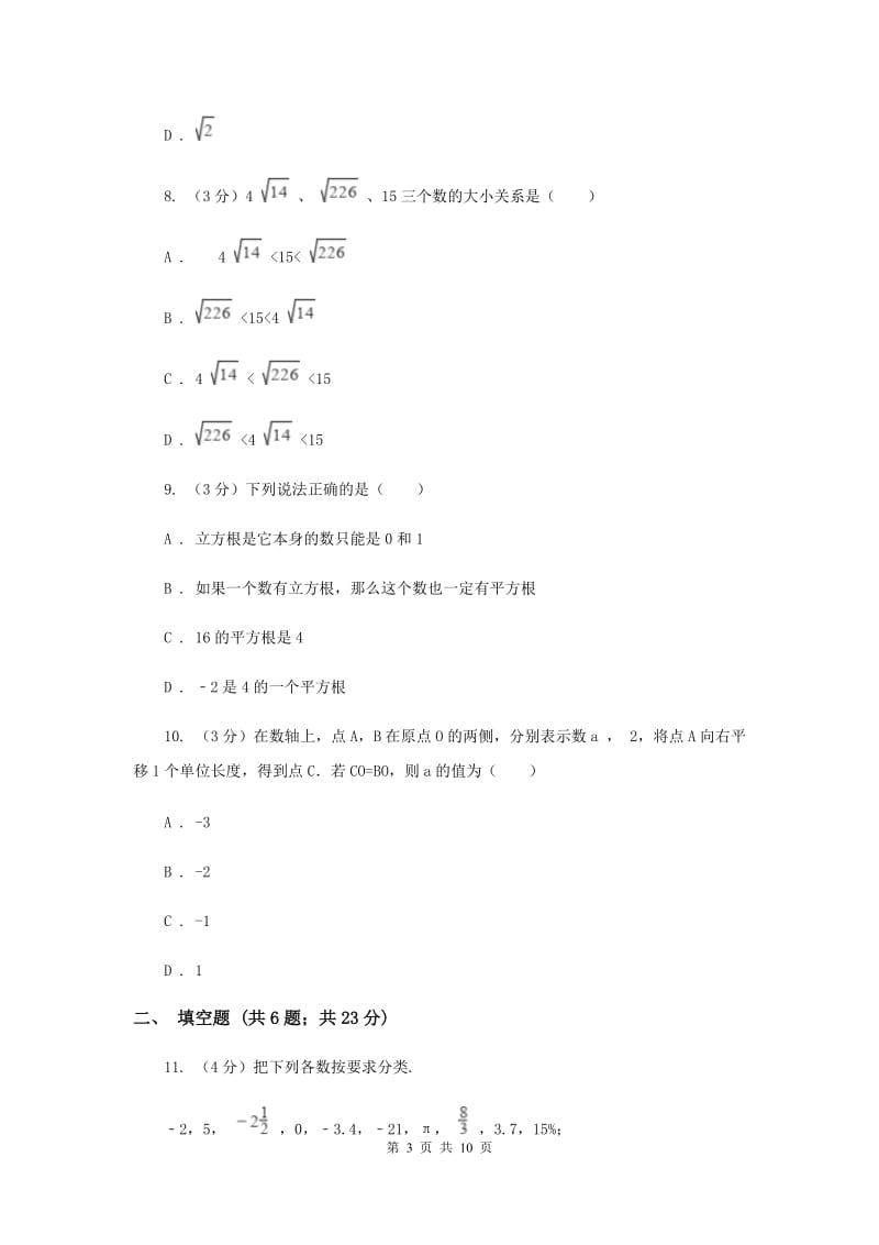 浙教版2019-2020学年初中数学七年级上学期期末复习专题1实数的认识基础巩固（II）卷_第3页