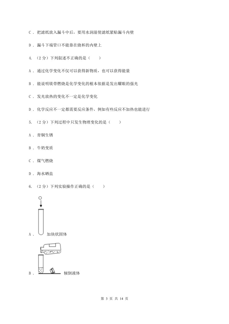 湘教版九年级上学期化学第一次月考试卷（I）卷_第3页