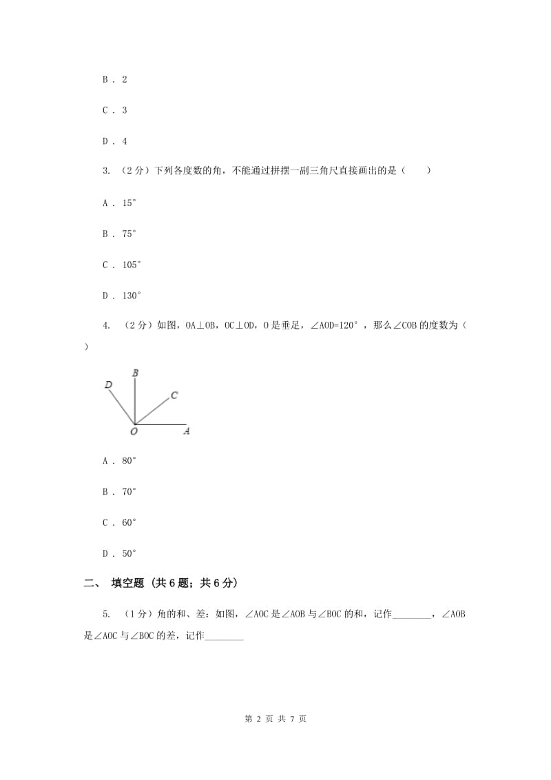 初中数学华师大版七年级上学期第4章4.6.2角的比较和运算D卷_第2页