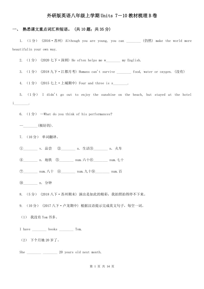 外研版英语八年级上学期Units 7－10教材梳理B卷_第1页