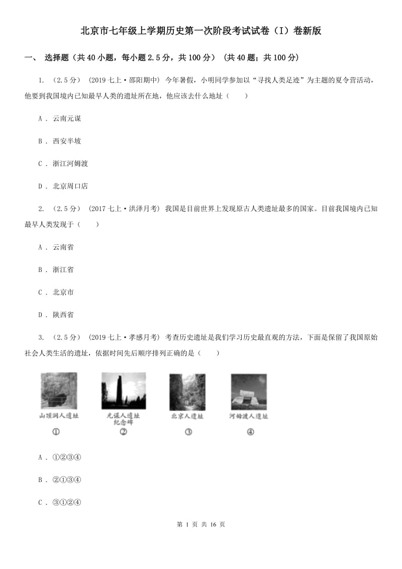 北京市七年级上学期历史第一次阶段考试试卷（I）卷新版_第1页