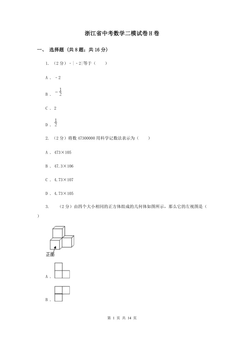 浙江省中考数学二模试卷H卷_第1页