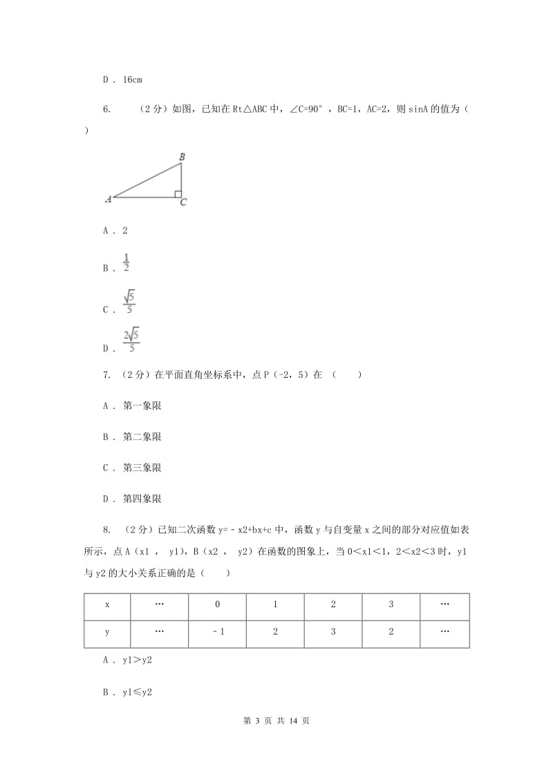 浙江省中考数学二模试卷H卷_第3页