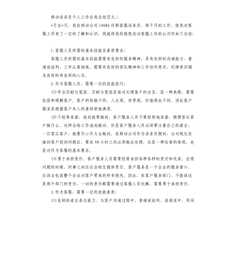 移动话务员个人工作自我总结.docx_第2页