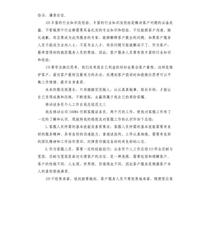 移动话务员个人工作自我总结.docx_第3页