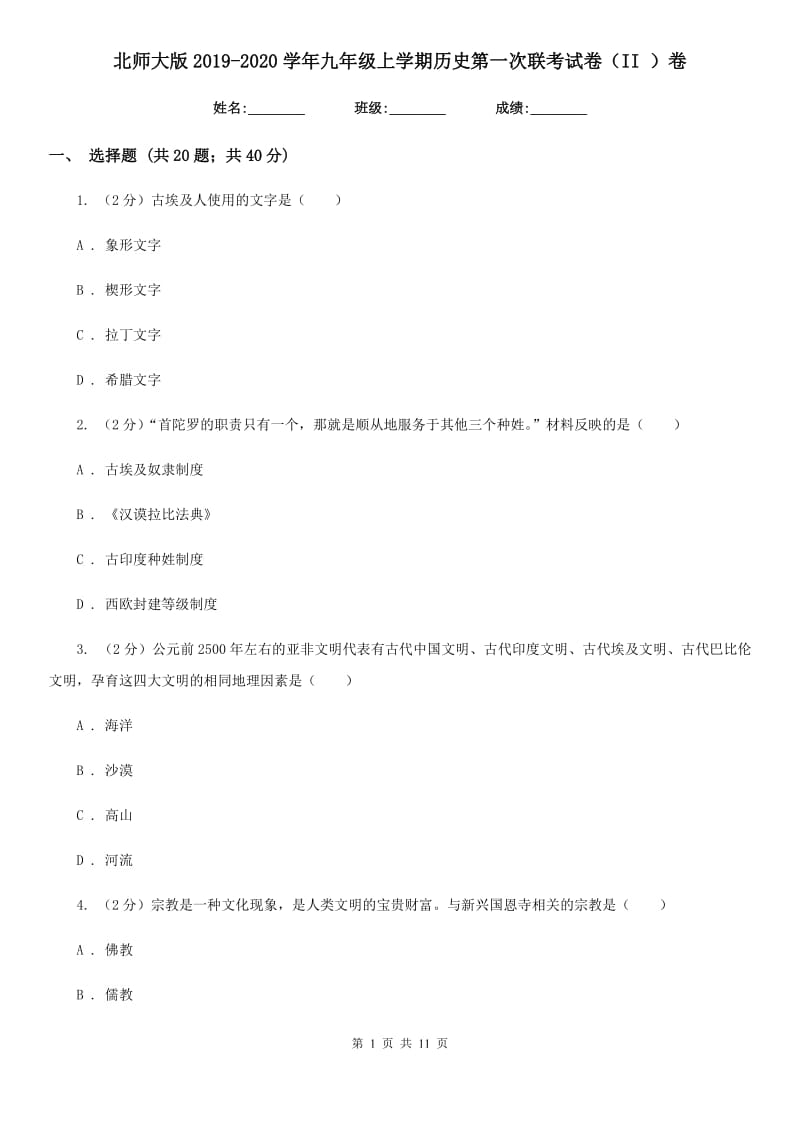 北师大版2019-2020学年九年级上学期历史第一次联考试卷（II ）卷_第1页