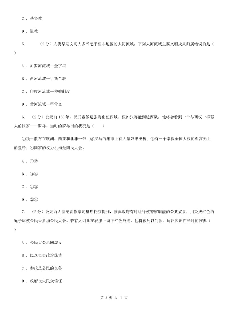 北师大版2019-2020学年九年级上学期历史第一次联考试卷（II ）卷_第2页