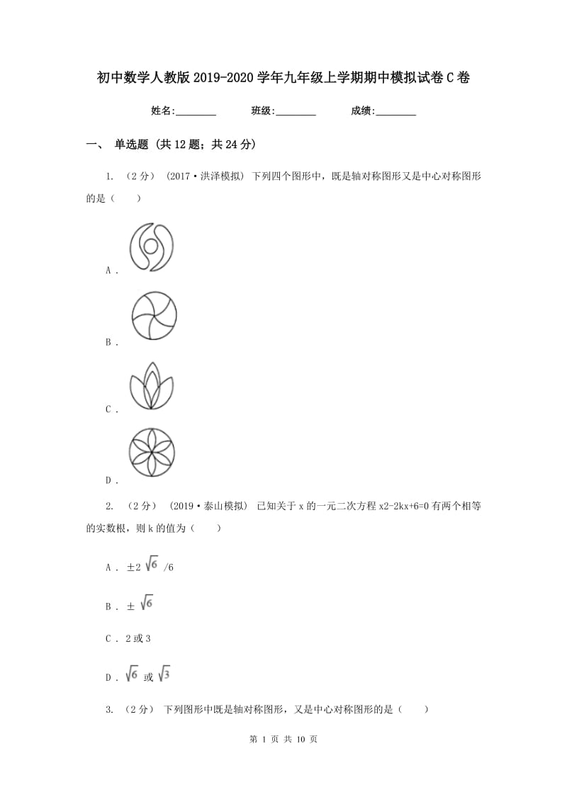 初中数学人教版2019-2020学年九年级上学期期中模拟试卷C卷_第1页