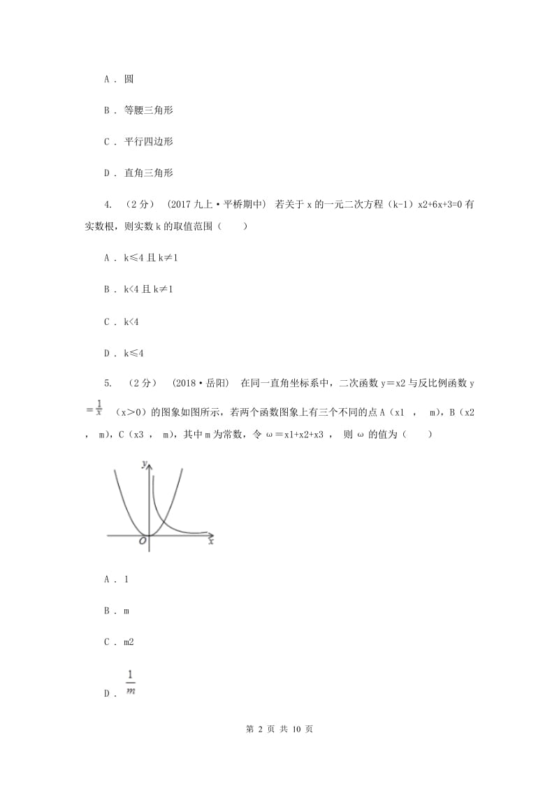 初中数学人教版2019-2020学年九年级上学期期中模拟试卷C卷_第2页