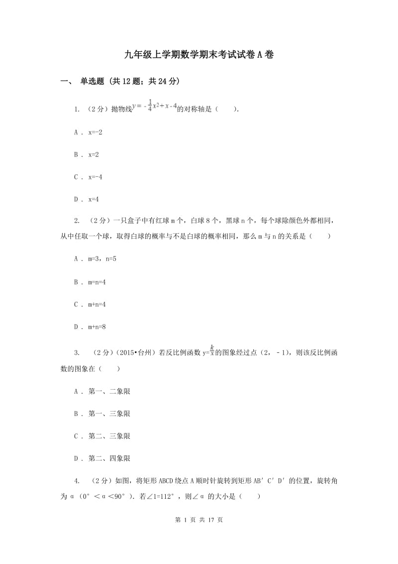 九年级上学期数学期末考试试卷A卷_第1页