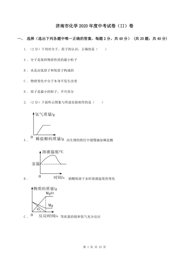 济南市化学2020年度中考试卷（II）卷_第1页