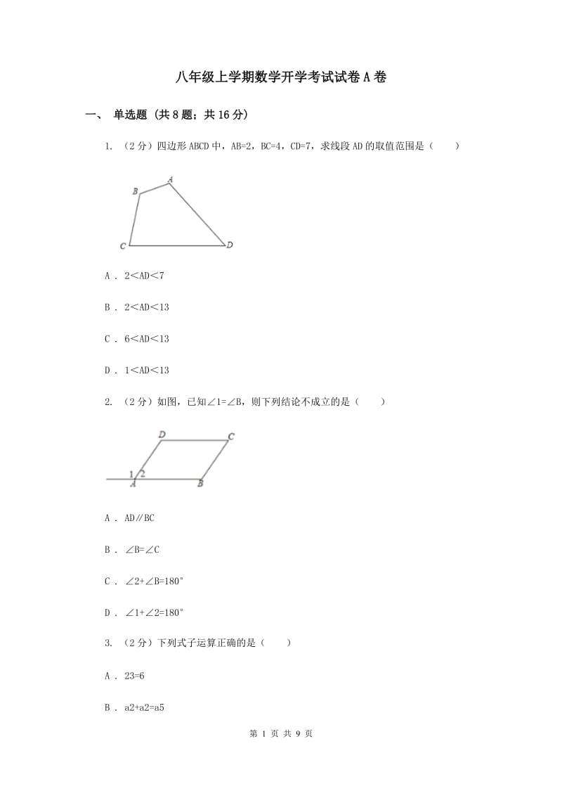 八年级上学期数学开学考试试卷A卷_第1页