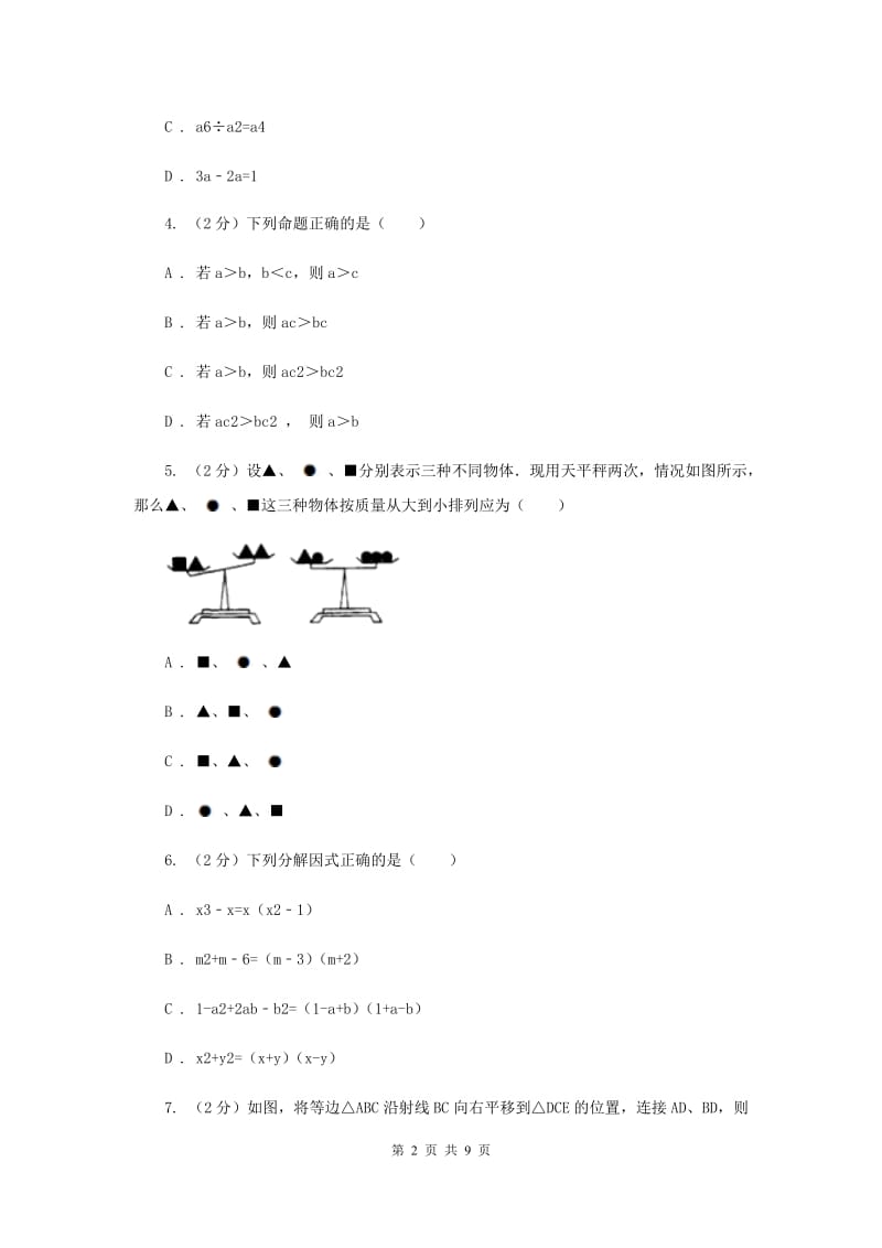 八年级上学期数学开学考试试卷A卷_第2页