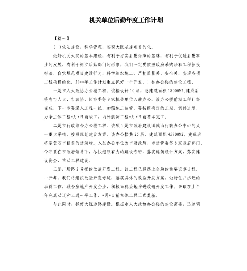 机关单位后勤年度工作计划.docx_第1页