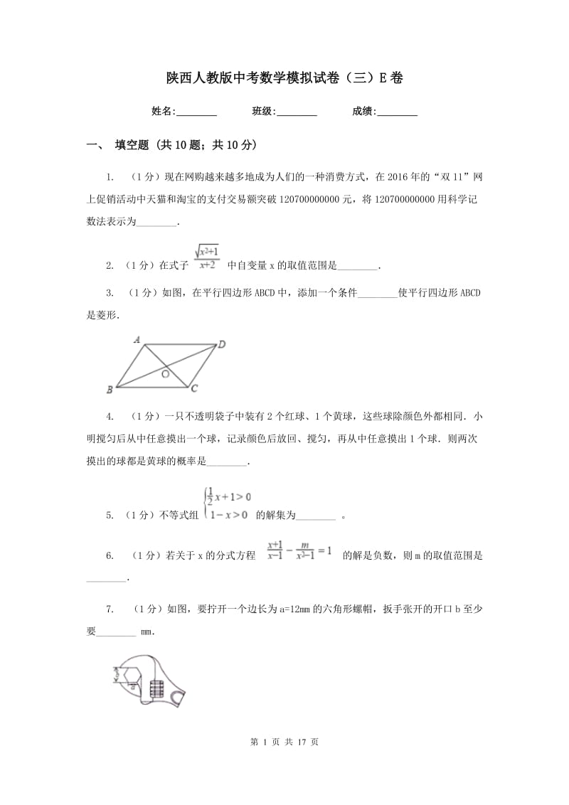 陕西人教版中考数学模拟试卷（三）E卷_第1页