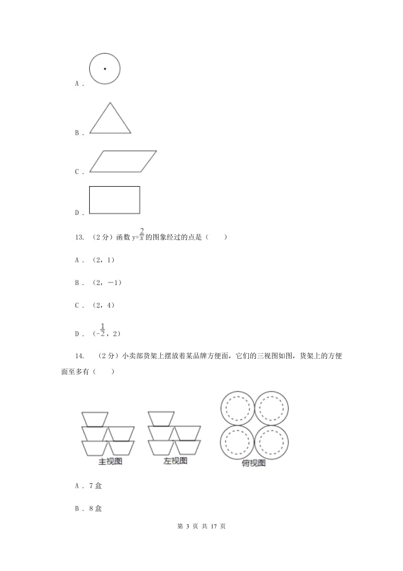 陕西人教版中考数学模拟试卷（三）E卷_第3页