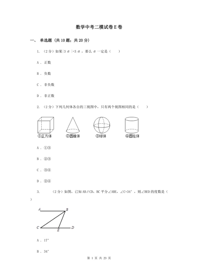 数学中考二模试卷E卷_第1页