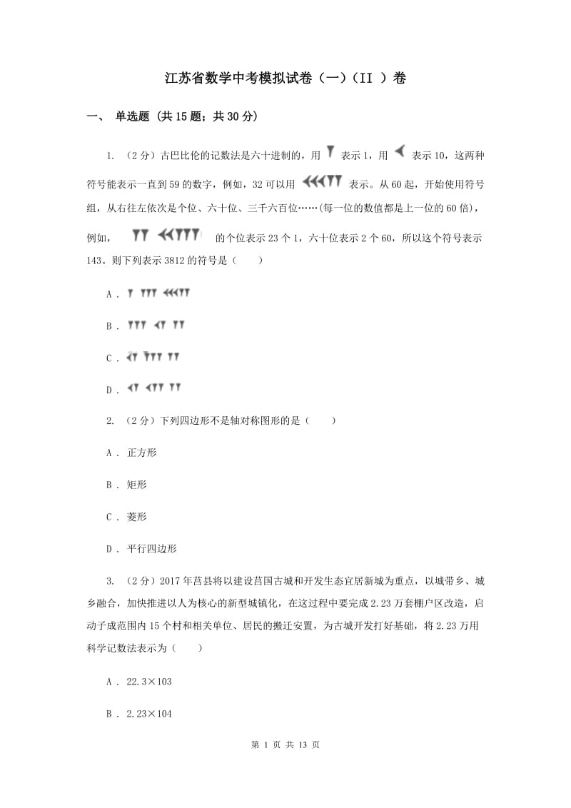 江苏省数学中考模拟试卷（一）（II ）卷_第1页