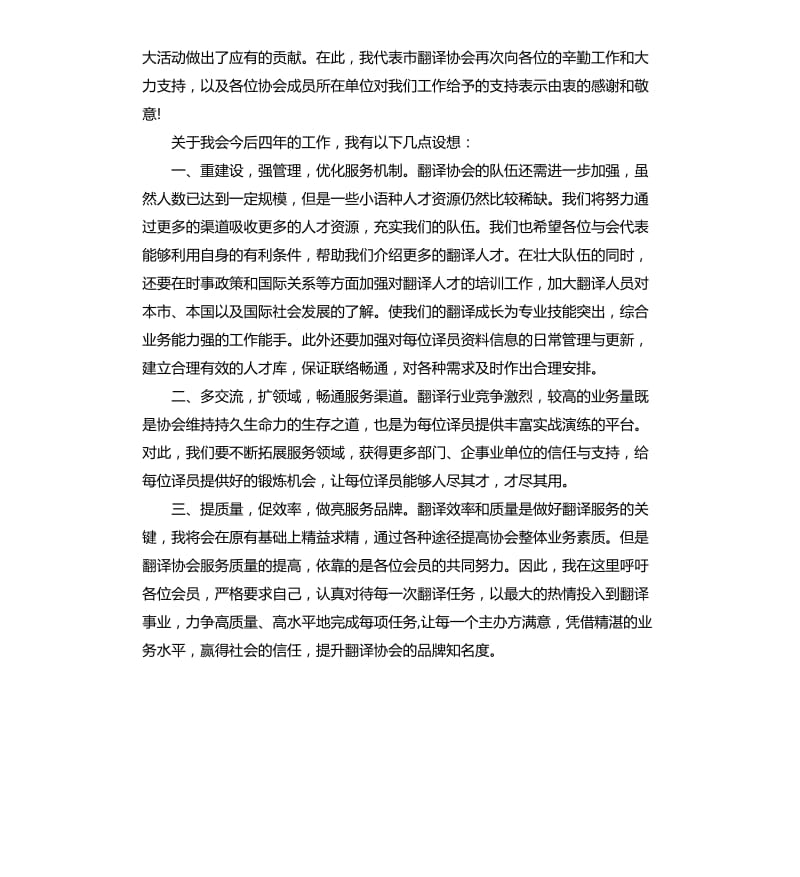 新任协会会长就职讲话.docx_第3页