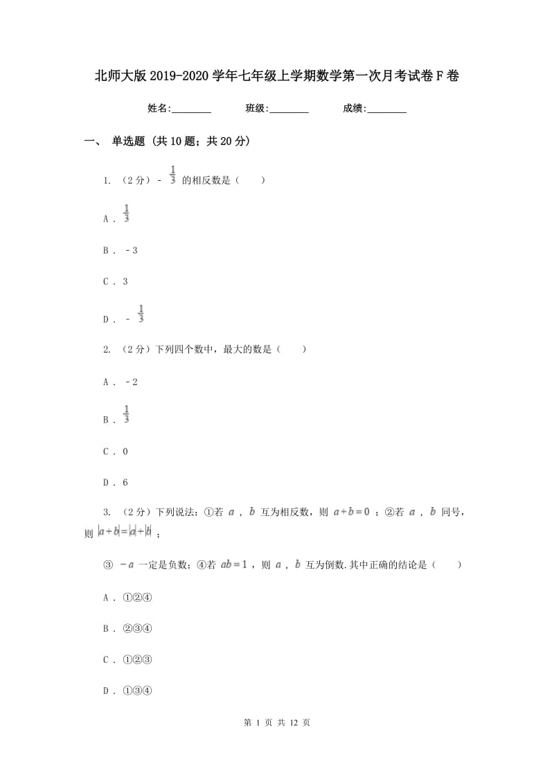 北师大版2019-2020学年七年级上学期数学第一次月考试卷F卷_第1页