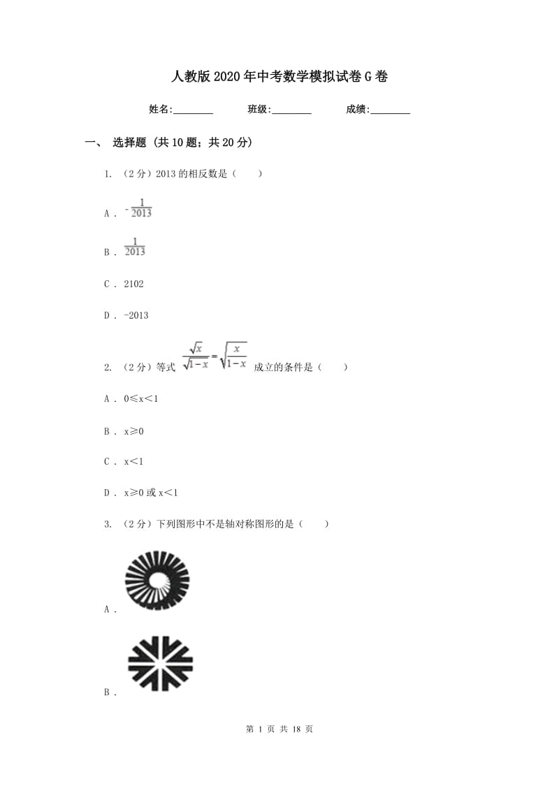 人教版2020年中考数学模拟试卷G卷_第1页